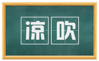 凉吹