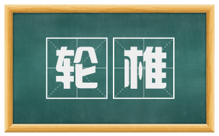 轮椎