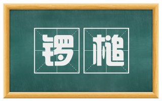 锣槌