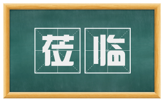 莅临