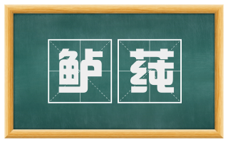 鲈莼