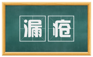 漏疮