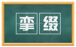 挛缀
