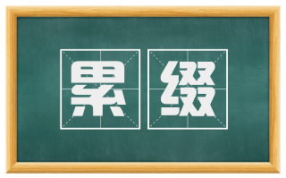累缀
