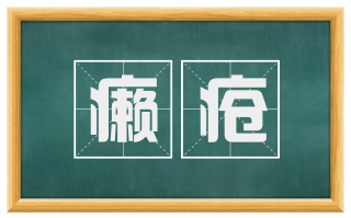 癞疮