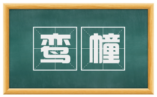 鸾幢