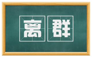 离群