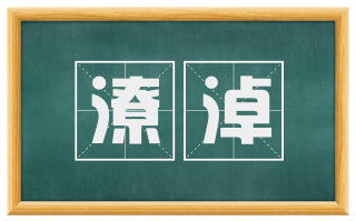 潦淖