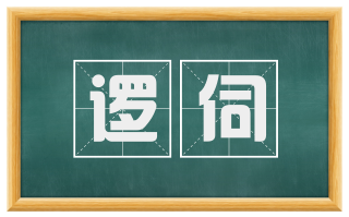 逻伺