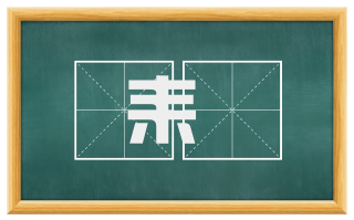 耒庛