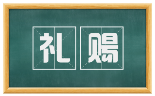 礼赐
