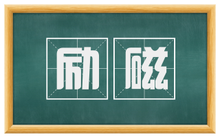 励磁