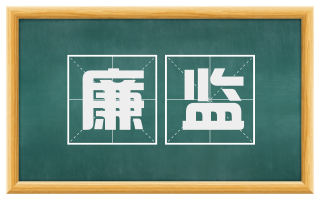 廉监