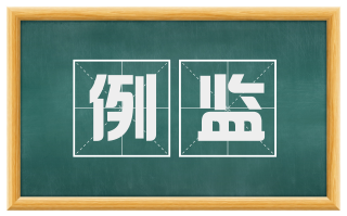 例监