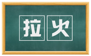 拉火