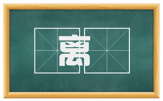 离悰