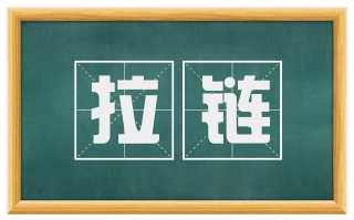 拉链