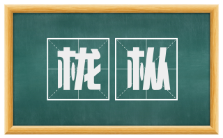 栊枞