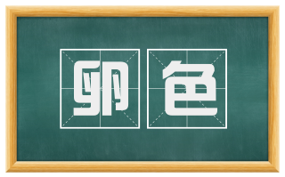 卵色