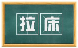 拉床