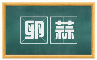 卵蒜