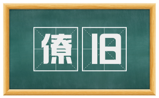 僚旧