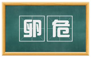 卵危