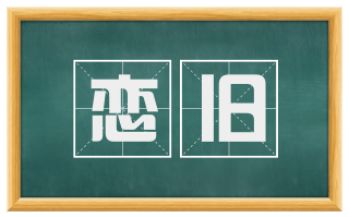 恋旧