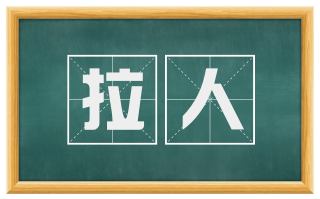 拉人