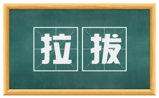 拉拔