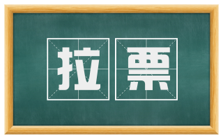 拉票