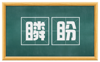 瞵盼