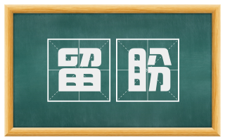 留盼