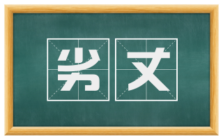 劣丈