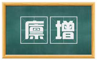 廪增