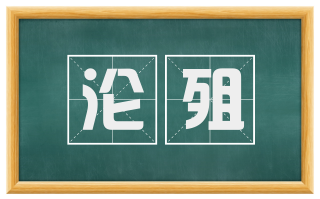 沦殂