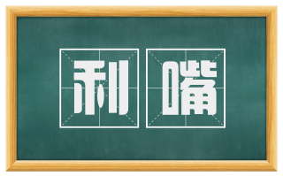 利嘴