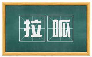 拉呱