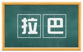 拉巴