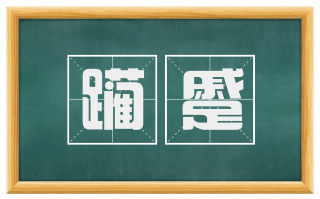 躏蹙