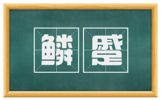 鳞蹙