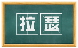 拉瑟