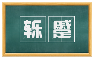 轹蹙