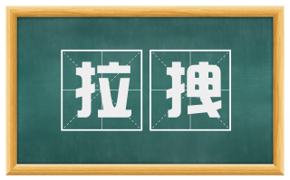拉拽