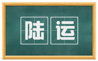 陆运