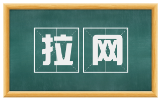 拉网