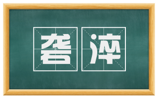 砻淬