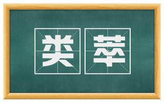 类萃