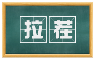 拉茬