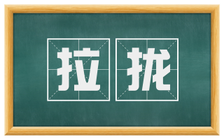 拉拢